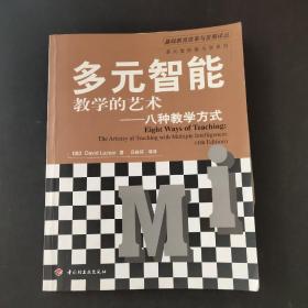 多元智能教学的艺术——八种教学方式（万千教育）