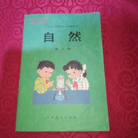 九年义务教育小学教科书自然(第九册)彩图版