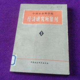 中国社会科学学院 经济研究所集刊 1