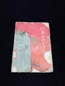 【孔网唯一版本】河南民兵斗争故事（插图本）【1965年。收集二十个故事，有插画，年代久远，保存不易，品相看图自定。】