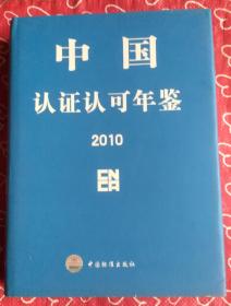 中国认证认可年鉴（2010）