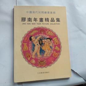 胶南年画精品集