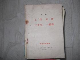 京剧、  上任、 让马 、三少年、一颗珠  剧本