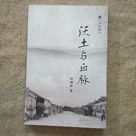 沃土与血脉