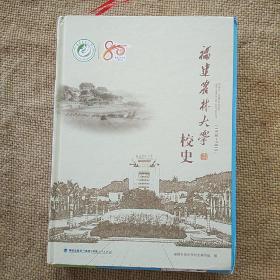福建农林大学校史1936-2016
