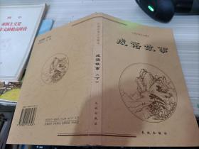 中华上下五千年（下册）——中国古典文化精华