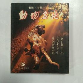 动物名片:根雕·书画·小品