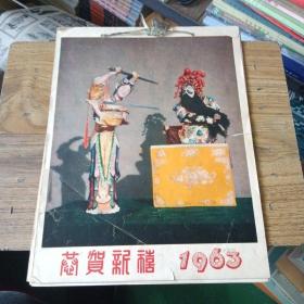 恭贺新禧 1963年挂历 13张全