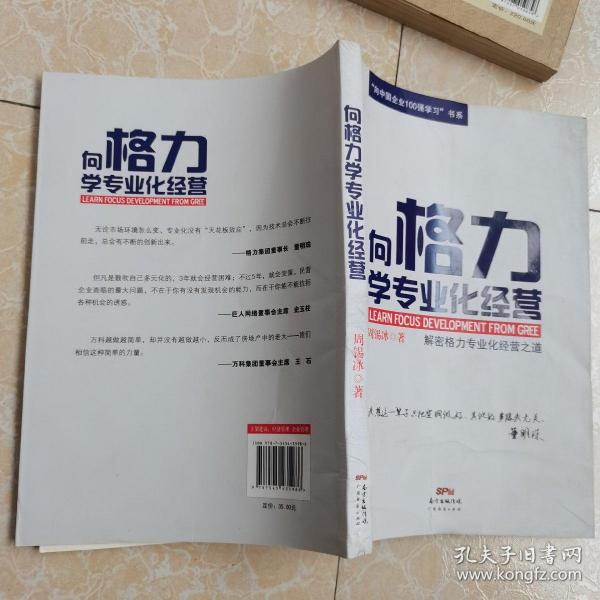 “向中国企业100强学习”书系：向格力学专业化经营