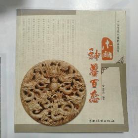 中国传统木雕精品鉴赏：木雕神兽百态