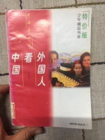 少年精品书库    外国人看中国