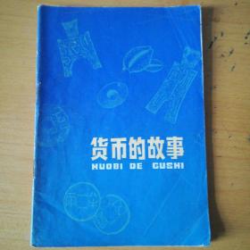 货币的故事，1977年一版一印