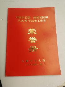 无锡市名医 荣誉名医和从医50年医务工作者 荣誉册