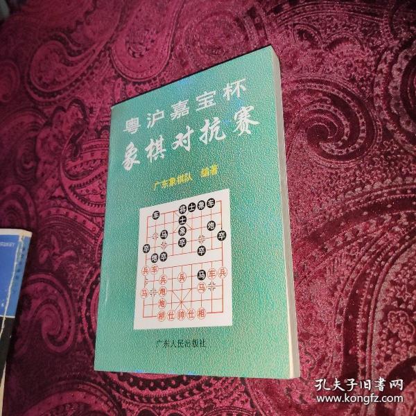 粤沪嘉宝杯象棋对抗赛（1～3届专辑）