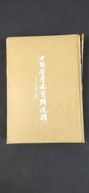 中國(guó)哲學(xué)史資料選輯 -近代之部*