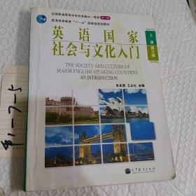 英语国家社会与文化入门（上册 第三版）