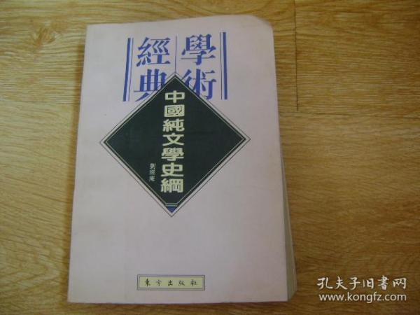 中国纯文学史纲