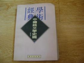 中国纯文学史纲