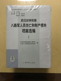 抗日战争时期八路军人口伤亡和财产损失档案选编