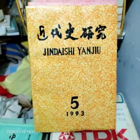 近代史研究 1993年第5期