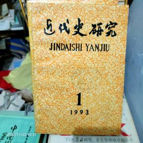 近代史研究 1993年第1期