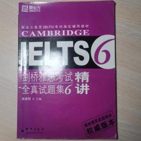 新东方·大愚英语学习丛书：剑桥雅思考试全真试题集6精讲