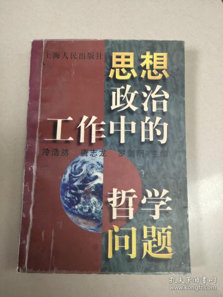 思想政治工作中的哲学问题     原版二手内页有笔记