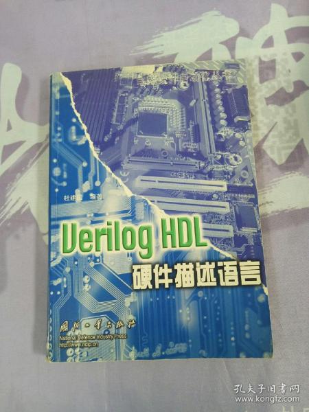 Verilog HDL硬件描述语言——电路设计自动化丛书