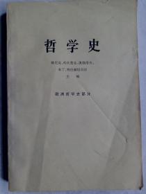 哲学史（欧洲哲学史部分下册）