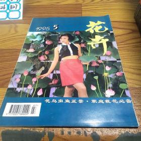 花卉1995.5