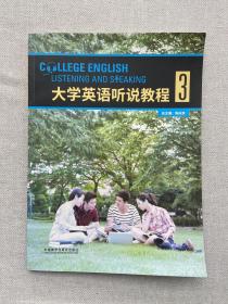 大学英语听说教程（3附光盘）