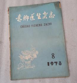 赤脚医生杂志1978.8