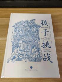 孩子：挑战：The Challenge/Simplified Chinese Edition（精装）