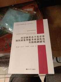 经济新常态下北京市知识密集型服务业演化及升级机制研究