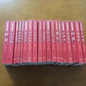 北洋文库 红色文学经典丛书 （19本合售）