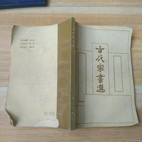 古代家书选