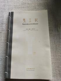 考工记（中英对照）