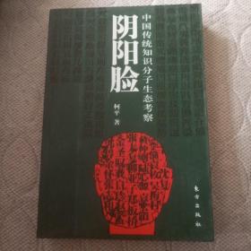 《阴阳脸 ：中国传统知识分子生态考察》