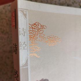 双色插图 诗经 2009一版一印