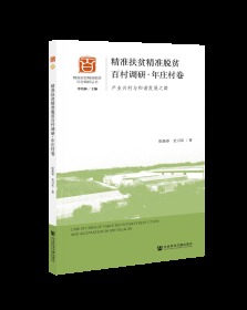 精准扶贫精准脱贫百村调研·年庄村卷：产业兴村与和谐发展之路                  精准扶贫精准脱贫百村调研丛书             肜新春 史习乐 著