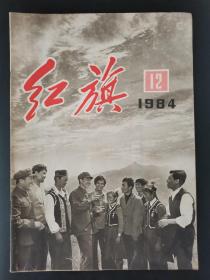 红旗（1984年第12期）