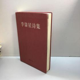 李肇星诗集【李肇星 作者亲笔签赠本，保真！】 【一版一印 9品 +++ 正版现货 自然旧 多图拍摄 看图下单 收藏佳品 】