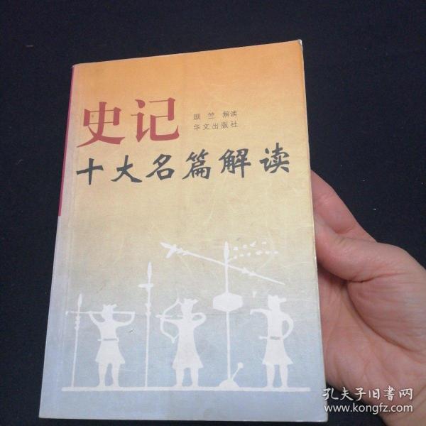 史记十大名篇解读