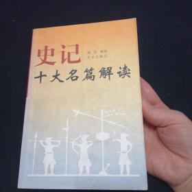 史记十大名篇解读