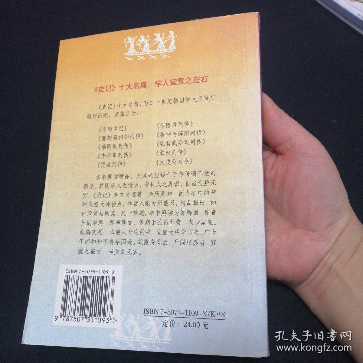 史记十大名篇解读