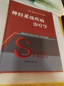 神经系统疾病诊疗学