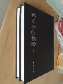 程乙本红楼梦(上下)