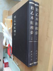 程乙本红楼梦(上下)