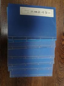 三洲四皓书札第十期（此为复印本，上海交大资深校友 许道经、徐培栋、俞百祥、祝宗寿、姜尔寿等书札汇编，线装共24册 仅印数套）