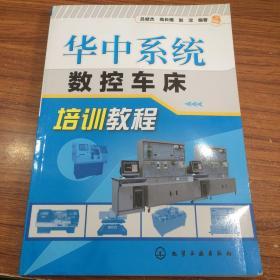 华中系统数控车床培训教程